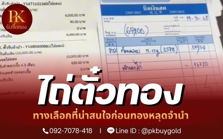 รับไถ่ตั๋วทอง ทางเลือกที่น่าสนใจก่อนทองหลุดจำนำ