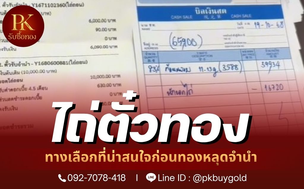 รับไถ่ตั๋วทอง ทางเลือกที่น่าสนใจก่อนทองหลุดจำนำ