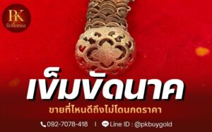 มีเข็มขัดนาคขายที่ไหนดีถึงไม่โดนกดราคา