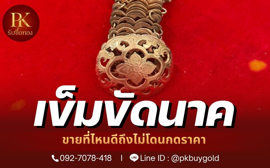 มีเข็มขัดนาคขายที่ไหนดีถึงไม่โดนกดราคา