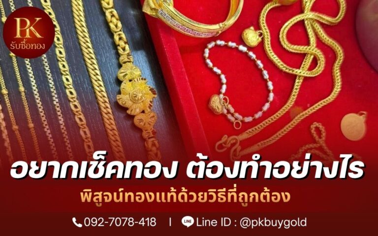 อยากเช็คทอง ต้องทำอย่างไร พิสูจน์ทองแท้ด้วยวิธีที่ถูกต้อง
