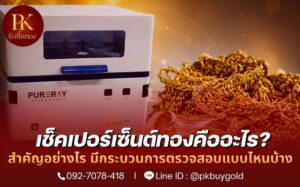 เช็คเปอร์เซ็นต์ทองคืออะไร?