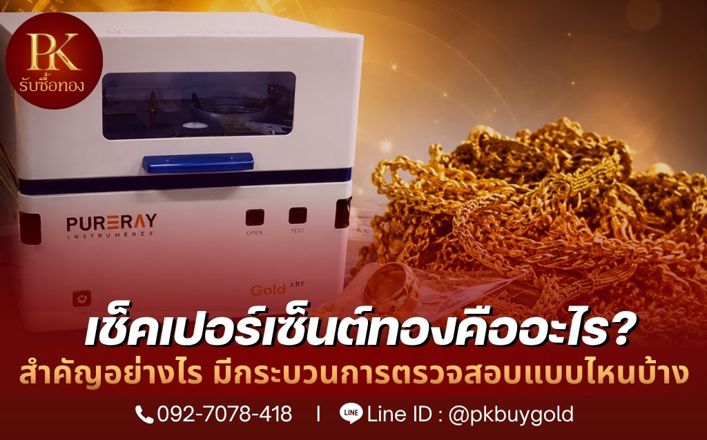 เช็คเปอร์เซ็นต์ทองคืออะไร?
